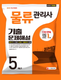 물류관리사 5개년 기출문제해설(2019)